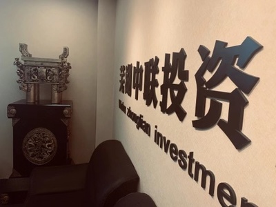 专业投资咨询的首选——芜湖中联投资咨询管理