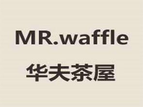 华夫茶屋加盟费用详解 总投资5.43万元起，开启甜蜜创业之旅